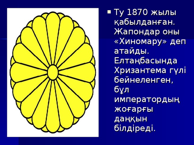 Ту 1870 жылы қабылданған. Жапондар оны «Хиномару» деп атайды. Елтаңбасында Хризантема гүлі бейнеленген, бұл императордың жоғарғы даңқын білдіреді.