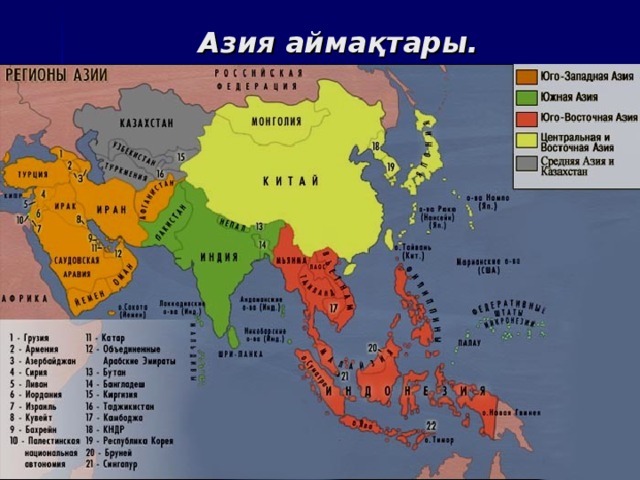 Азия аймақтары.