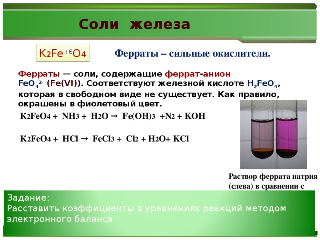 Оксид железа 3 плюс кислота. Феррат натрия цвет раствора. K2feo4 цвет раствора. Феррат калия цвет раствора. Соли железа 2 цвет раствора.