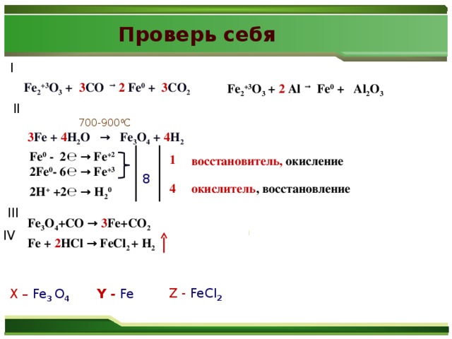 Соединение железа fe 2 и fe 3. → 2fe + ЗСО.