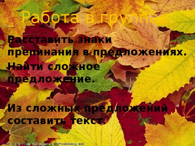 Работа в группах. Расставить знаки препинания в предложениях. Найти сложное предложение.  Из сложных предложений составить текст.