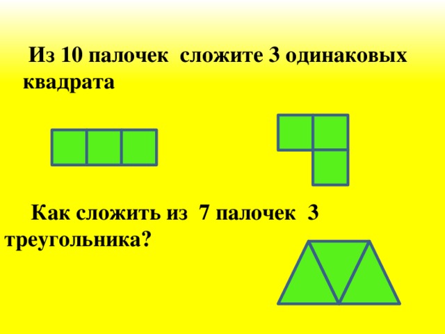 Из 10 палочек сложите 3 одинаковых квадрата  Как сложить из 7 палочек 3 треугольника?