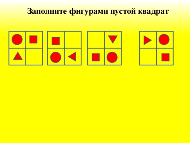 Заполните фигурами пустой квадрат