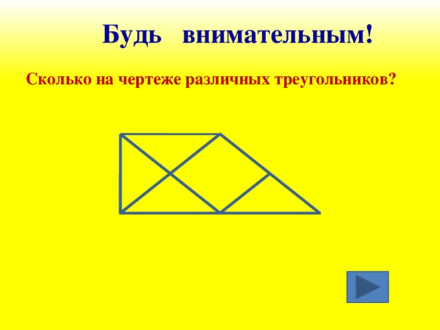 Будь внимательным!  Сколько на чертеже различных треугольников?