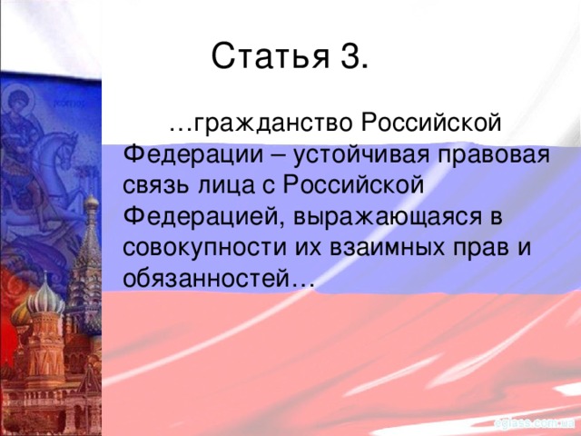 Статья 3. … гражданство Российской Федерации – устойчивая правовая связь лица с Российской Федерацией, выражающаяся в совокупности их взаимных прав и обязанностей…