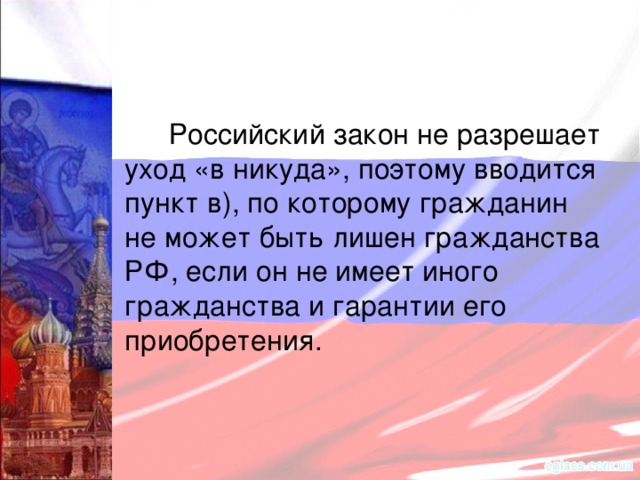 Российский закон не разрешает уход «в никуда», поэтому вводится пункт в), по которому гражданин не может быть лишен гражданства РФ, если он не имеет иного гражданства и гарантии его приобретения.