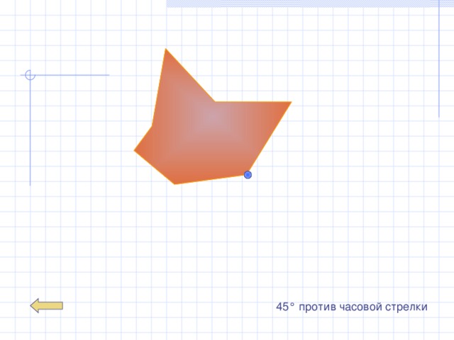 45° против часовой стрелки