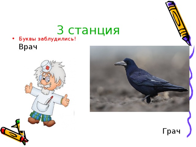 3 станция Буквы заблудились!  Врач  Грач