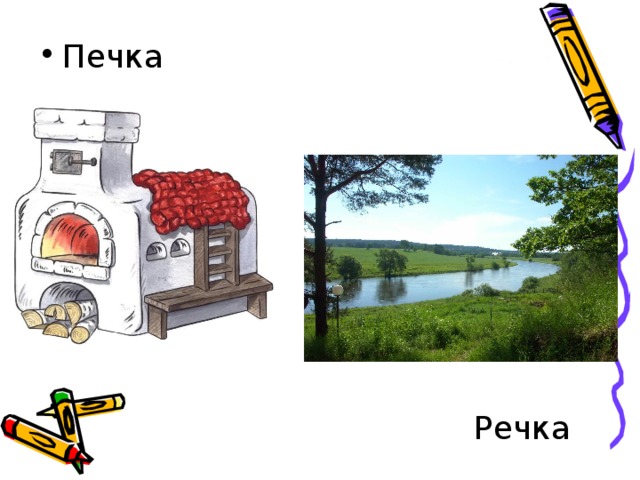 Течет речка рисунок