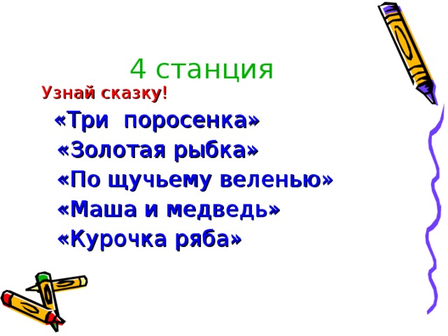 4 станция Узнай сказку! «Три поросенка»  «Золотая рыбка»  «По щучьему веленью»  «Маша и медведь»  «Курочка ряба»