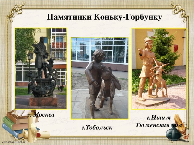 Памятники Коньку-Горбунку г. Москва г.Ишим Тюменская обл г.Тобольск
