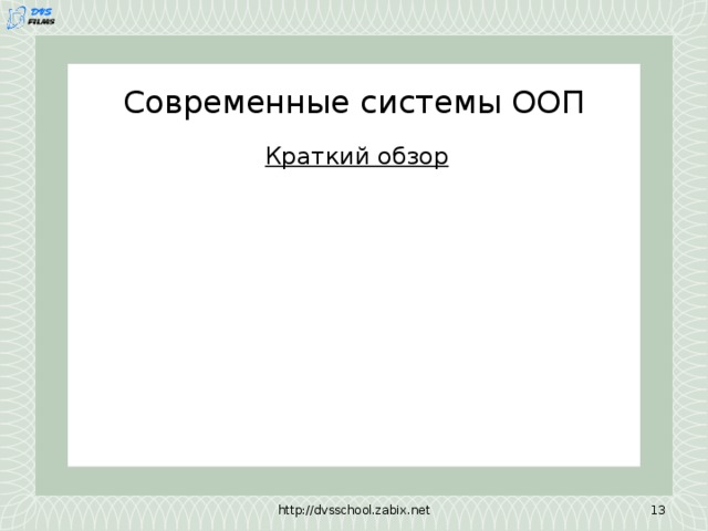 Современные системы ООП Краткий обзор http://dvsschool.zabix.net 9