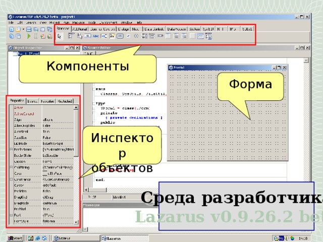Компоненты Форма Инспектор объектов Среда разработчика Lazarus v0.9.26.2 beta