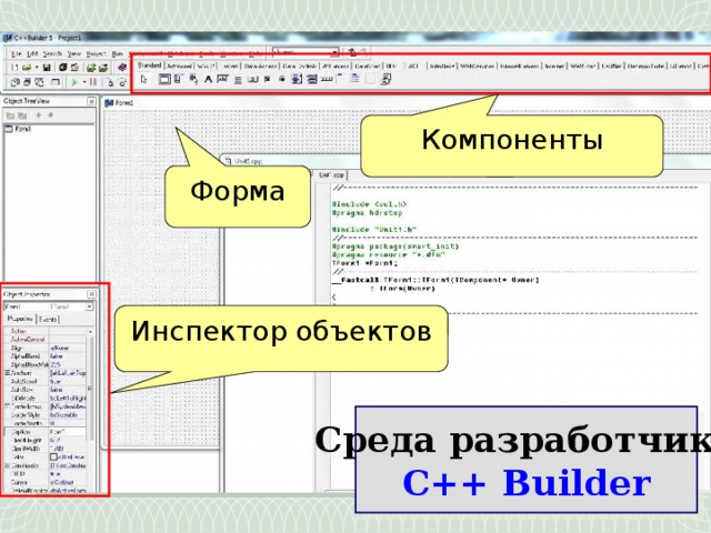 Компоненты Форма Инспектор объектов Среда разработчика С++ Builder