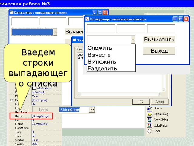 Практическая работа №3 Введем строки выпадающего списка