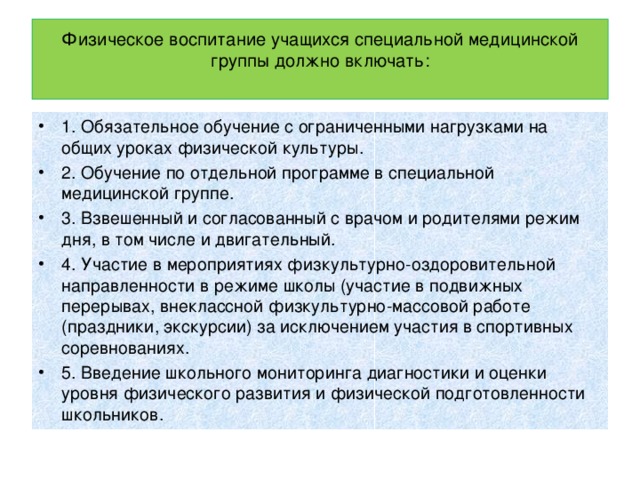 Физическая культура с учащимися специальной группы. Особенности методики занятий по физическому воспитанию в СМГ. Организация занятий с учащимися спец медицинской группы. Организация занятий в специальных медицинских группах.. Группы здоровья для занятий физической культурой.