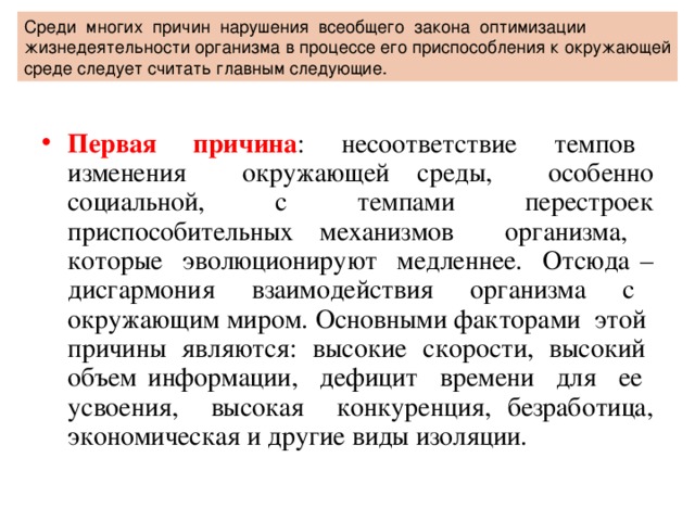 Среди многих причин нарушения всеобщего закона оптимизации жизнедеятельности организма в процессе его приспособления к окружающей среде следует считать главным следующие.