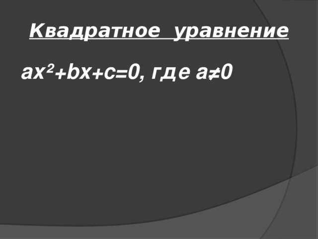 Квадратное уравнение ax²+bx+c=0, где а≠0