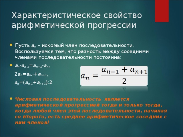 Пример 1. Последовательность ( а n )-арифметическая прогрессия. Найдите а 81 , если а 1 =20 и d =3.  Решение:  Воспользуемся формулой n-ого члена  а 81 =а 1 +d (81-1),  а 81 =20+3·80,  а 81 =260.