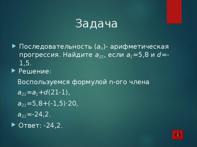 Характеристическое свойство арифметической прогрессии Пусть a n – искомый член последовательности. Воспользуемся тем, что разность между соседними членами последовательности постоянна: a n -a n-1 =a n+1 -a n ,  2 a n =a n-1 +a n+1 ,  a n =( a n-1 +a n+1 ):2 Числовая последовательность является арифметической прогрессией тогда и только тогда, когда любой член этой последовательности, начиная со второго, есть среднее арифметическое соседних с ним членов!