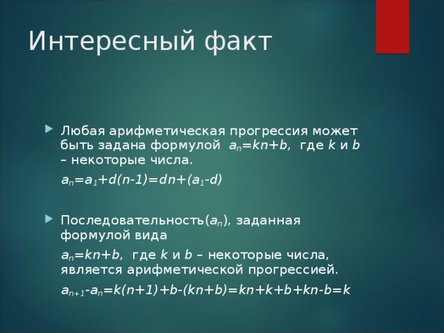 Задача Последовательность ( а n )- арифметическая прогрессия. Найдите а 21 , если а 1 =5,8 и d =-1,5.  Решение:  Воспользуемся формулой n-ого члена  а 21 =а 1 +d (21-1),  а 21 =5,8+(-1,5)·20,  а 21 =-24,2.