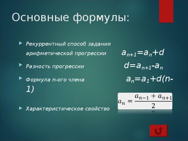 Как найти разность арифметической прогрессии формула. Формула SN арифметическая прогрессия. Разность арифметической прогрессии. Формула SN 2a1+d n-1.