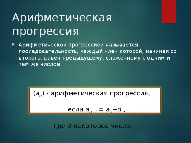 Что общего в последовательностях? 22, 26 2, 6, 10, 14, 18, ….  11, 8, 5, 2, -1, ….  5, 5, 5, 5, 5, ….   -4, -7 5, 5