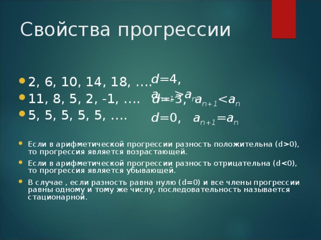 Разность арифметической прогрессии Число d , показывающее, на сколько следующий член последовательности отличается от предыдущего, называется разностью прогрессии.   d=a n+1 -a n  a 2 a 1 a 3 a n a n-1 a n+1 + d + d + d + d + d + d + d