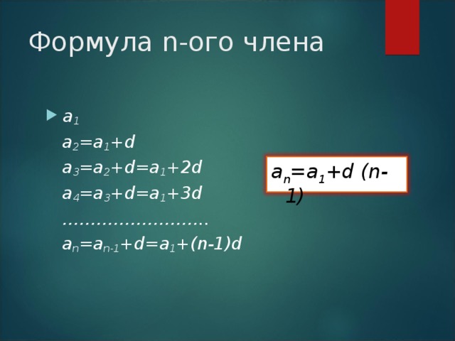 Задача На складе 1 числа было 50 тонн угля. Каждый день в течение месяца на склад приходит машина с 3 тоннами угля. Сколько угля будет на складе 30 числа, если в течение этого времени уголь со склада не расходовался.  a 1 =50, d =3 1 числа: 50 т  2 числа: +1 машина (+3 т)  3 числа: +2 машины(+3·2 т) ………………………………………  30 числа:+29 машин(+3·29 т) a 30 =a 1 +29 d  a 30 =137