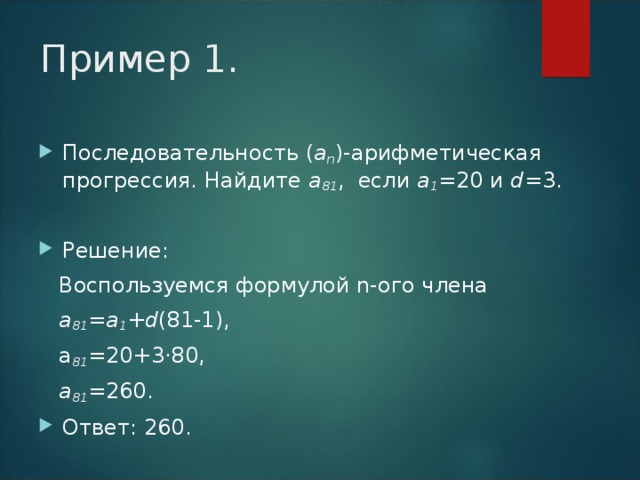 Формула n-ого члена a 1  a 2 =a 1 +d  a 3 =a 2 +d=a 1 +2d  a 4 =a 3 +d=a 1 +3d …………………… ..  a n =a n-1 +d=a 1 +(n-1)d  a n =a 1 +d (n-1)