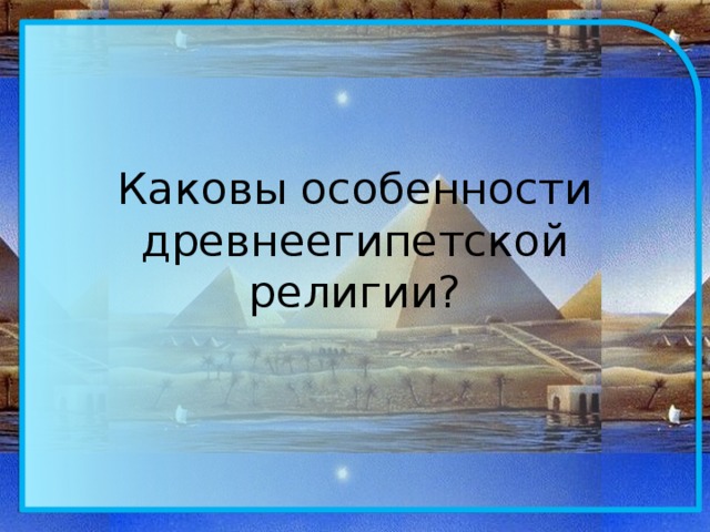 Каковы особенности древнеегипетской религии?