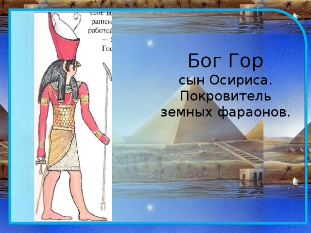 Бог Гор  сын Осириса.  Покровитель земных фараонов.
