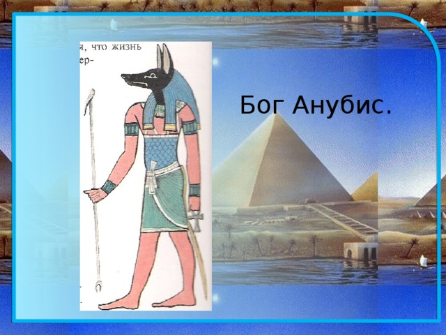 Иллюстрации относящиеся к древнему египту 5 класс. Рисунок на тему древний Египет. Анубис Бог Египта 5 класс.