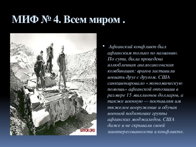 МИФ № 4. Всем миром .