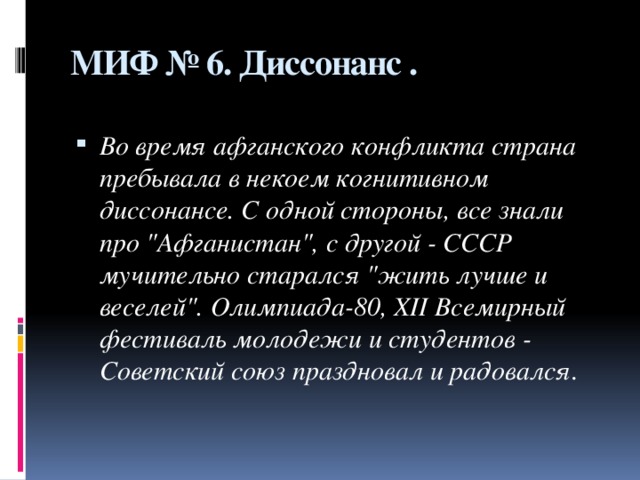 МИФ № 6. Диссонанс .