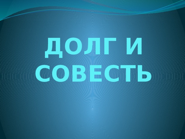 ДОЛГ И СОВЕСТЬ