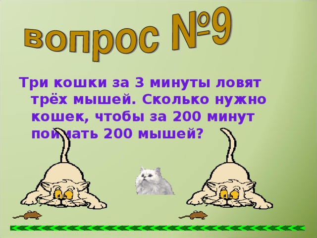 Три кошки за 3 минуты ловят трёх мышей. Сколько нужно кошек, чтобы за 200 минут поймать 200 мышей?