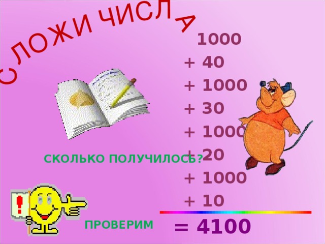 1000   + 40  + 100 0  + 30  + 1000  + 20  + 1000  + 10  = 4100 СКОЛЬКО ПОЛУЧИЛОСЬ? ПРОВЕРИМ