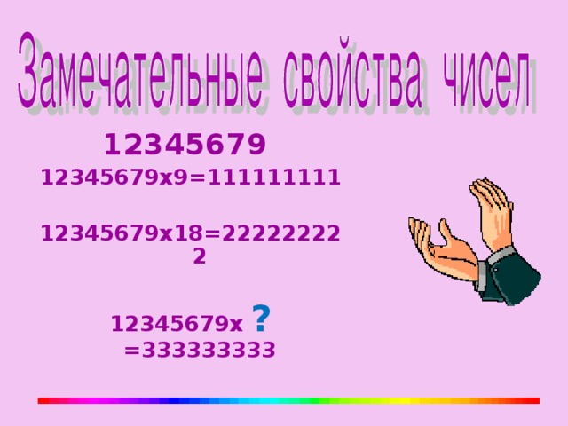 12345679 12345679х9=111111111  12345679х18=222222222  12345679х ? =333333333