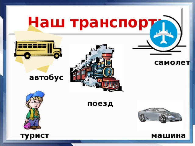 Наш транспорт: самолет автобус поезд турист машина