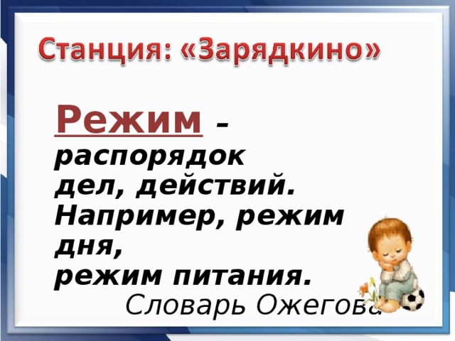 Режим  – распорядок дел, действий. Например, режим дня, режим питания.  Словарь Ожегова