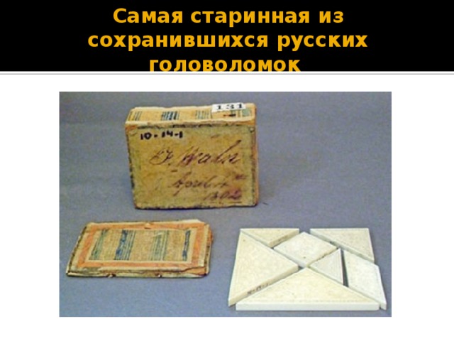 Самая старинная из сохранившихся русских головоломок