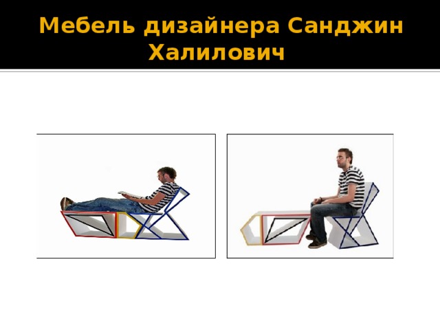 Мебель дизайнера Санджин Халилович