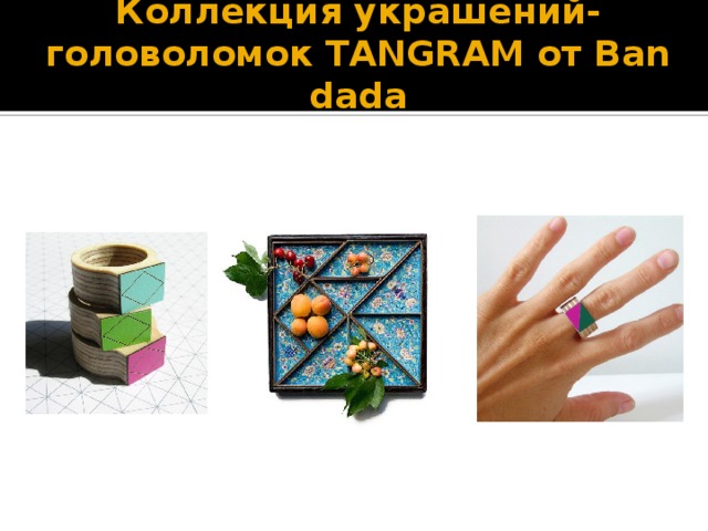 Коллекция украшений-головоломок TANGRAM от Bandada