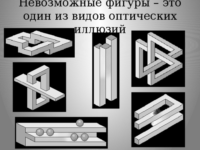 Презентация невозможные фигуры