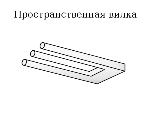 Пространственная вилка