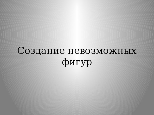 Создание невозможных фигур