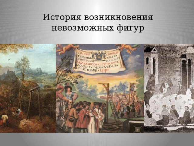 История возникновения невозможных фигур