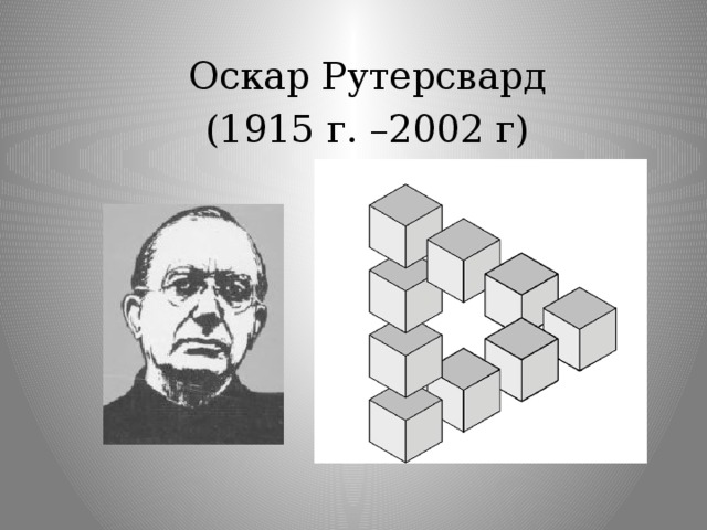 Оскар Рутерсвард (1915 г. –2002 г)