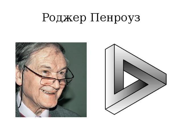 Роджер Пенроуз